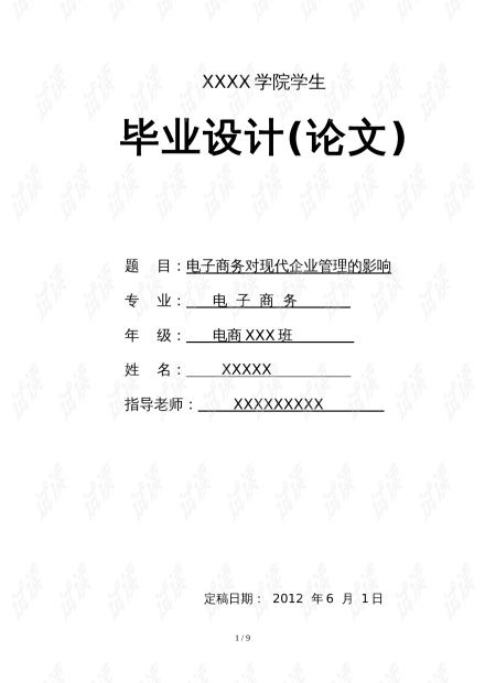职电子商务专业毕业论文