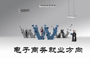 电子商务专业怎么样就业
