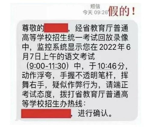 考生收到作弊记0分短信？警惕诈骗陷阱！